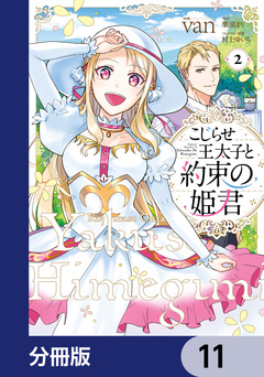 こじらせ王太子と約束の姫君【分冊版】 11巻