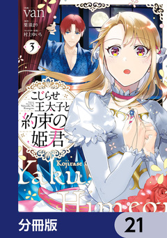 こじらせ王太子と約束の姫君【分冊版】 21巻