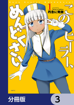このヒーラー、めんどくさい【分冊版】 3巻