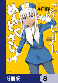 このヒーラー、めんどくさい【分冊版】 8巻