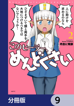 このヒーラー、めんどくさい【分冊版】 9巻