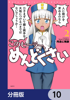 このヒーラー、めんどくさい【分冊版】 10巻