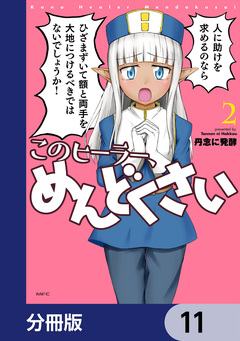 このヒーラー、めんどくさい【分冊版】 11巻