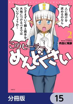 このヒーラー、めんどくさい【分冊版】 15巻