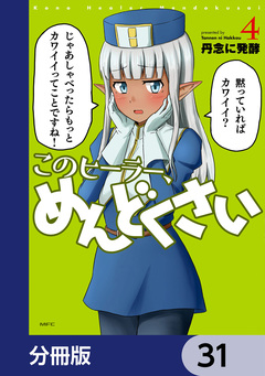 このヒーラー、めんどくさい【分冊版】 31巻