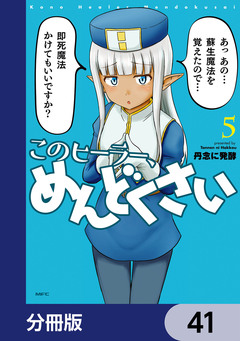 このヒーラー、めんどくさい【分冊版】 41巻