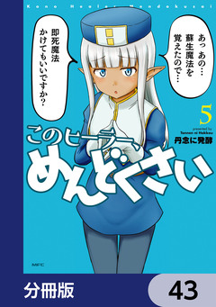 このヒーラー、めんどくさい【分冊版】 43巻