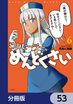 このヒーラー、めんどくさい【分冊版】 53巻