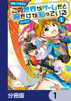 この世界がゲームだと俺だけが知っている【分冊版】 1巻