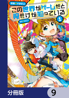 この世界がゲームだと俺だけが知っている【分冊版】 9巻