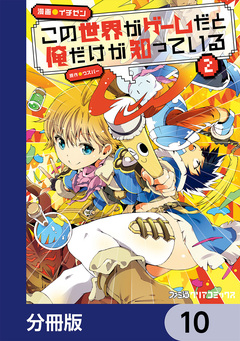 この世界がゲームだと俺だけが知っている【分冊版】 10巻