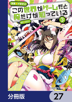 この世界がゲームだと俺だけが知っている【分冊版】 27巻