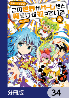 この世界がゲームだと俺だけが知っている【分冊版】 34巻