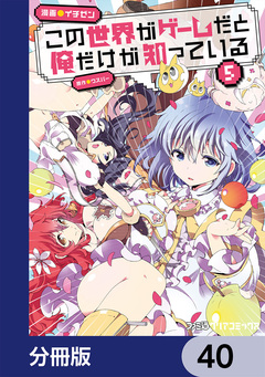 この世界がゲームだと俺だけが知っている【分冊版】 40巻