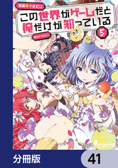 この世界がゲームだと俺だけが知っている【分冊版】 41巻