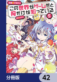 この世界がゲームだと俺だけが知っている【分冊版】 42巻
