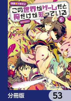 この世界がゲームだと俺だけが知っている【分冊版】 53巻