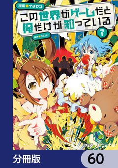 この世界がゲームだと俺だけが知っている【分冊版】 60巻