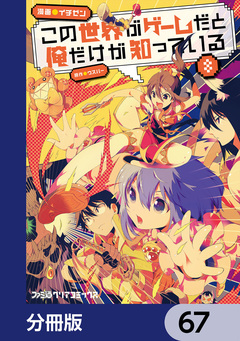 この世界がゲームだと俺だけが知っている【分冊版】 67巻