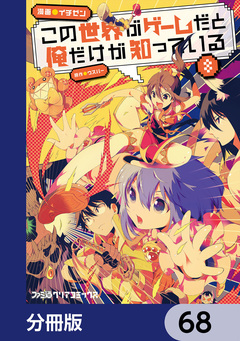 この世界がゲームだと俺だけが知っている【分冊版】 68巻