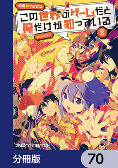 この世界がゲームだと俺だけが知っている【分冊版】 70巻