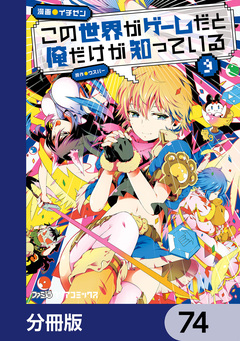 この世界がゲームだと俺だけが知っている【分冊版】 74巻