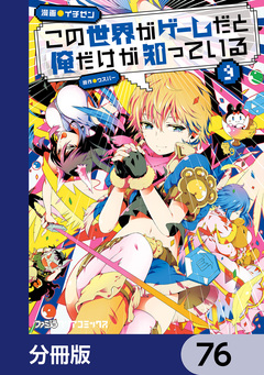 この世界がゲームだと俺だけが知っている【分冊版】 76巻