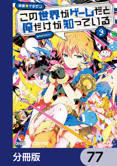 この世界がゲームだと俺だけが知っている【分冊版】 77巻