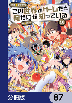 この世界がゲームだと俺だけが知っている【分冊版】 87巻