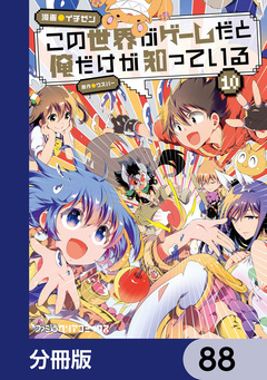 この世界がゲームだと俺だけが知っている【分冊版】 88巻