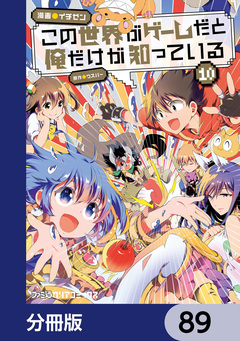 この世界がゲームだと俺だけが知っている【分冊版】 89巻
