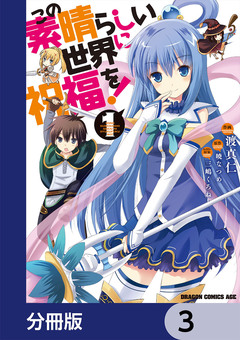 この素晴らしい世界に祝福を!【分冊版】 3巻