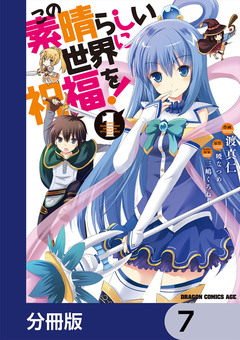 この素晴らしい世界に祝福を!【分冊版】 7巻