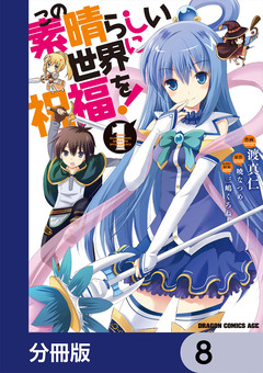 この素晴らしい世界に祝福を!【分冊版】 8巻