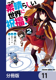 この素晴らしい世界に祝福を!【分冊版】 11巻
