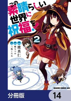 この素晴らしい世界に祝福を!【分冊版】 14巻