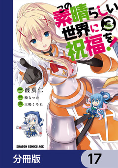 この素晴らしい世界に祝福を!【分冊版】 17巻