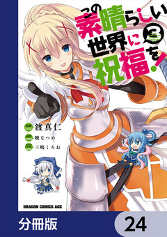 この素晴らしい世界に祝福を!【分冊版】 24巻