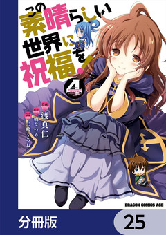 この素晴らしい世界に祝福を!【分冊版】 25巻