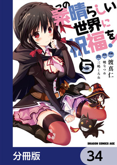 この素晴らしい世界に祝福を!【分冊版】 34巻