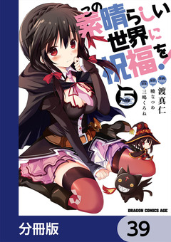 この素晴らしい世界に祝福を!【分冊版】 39巻