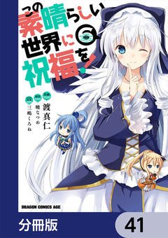 この素晴らしい世界に祝福を!【分冊版】 41巻