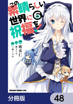 この素晴らしい世界に祝福を!【分冊版】 48巻