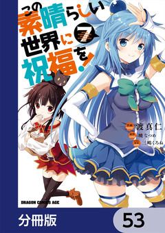 この素晴らしい世界に祝福を!【分冊版】 53巻