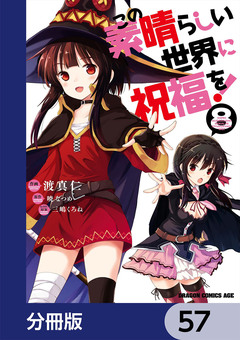 この素晴らしい世界に祝福を!【分冊版】 57巻