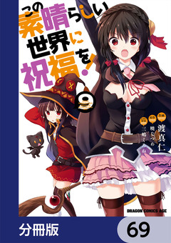 この素晴らしい世界に祝福を!【分冊版】 69巻