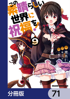 この素晴らしい世界に祝福を!【分冊版】 71巻