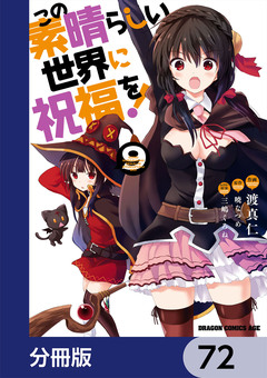 この素晴らしい世界に祝福を!【分冊版】 72巻