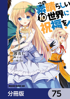この素晴らしい世界に祝福を!【分冊版】 75巻