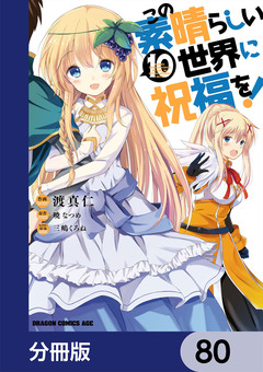 この素晴らしい世界に祝福を!【分冊版】 80巻